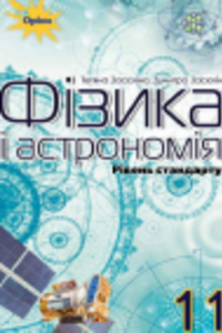 Підручники Фізика 11 клас Т. М. Засєкіна, Д. О. Засєкін 2019 Астрономія, рівень стандарту